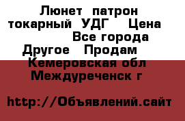 Люнет, патрон токарный, УДГ. › Цена ­ 10 000 - Все города Другое » Продам   . Кемеровская обл.,Междуреченск г.